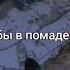 УННВ выкупая обонемент на ощущения адских губ УННВ ТТ тикток