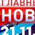 Главные Новости 21 11 2024