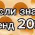 Танцуй если знаешь этот тренд 2 0 2 4 года