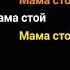 мама стой мама стой мама стой мама стой