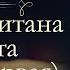 Жюль Верн Дети Капитана Гранта аудиокнига часть первая