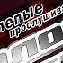 Как поют на Голос Дети сезон 8 слепые прослушивания По каким критериям берут Блат или талант