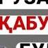 намоз укимаган одам руза тутса буладими Шайх Мухаммад Содик Мухаммадюсуф