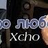 Про любовь Xcho Speed Up