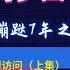 专访袁红冰之一 郭文贵 爆料 四种人纷纷入套 上集