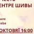 ПРЯМАЯ ТРАНСЛЯЦИЯ ПУДЖИ В ЧЕСТЬ ДУРГА НАВАРАТРИ В ЦЕНТРЕ ШИВЫ