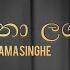 Obe Sina Laga ඔබ ස න ළඟ Jagath Wickramasinghe Lyrics