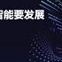 2022华为全联接大会 向数据要石油 向智能要发展 华为发布智慧油气田解决方案