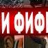 ПЕСНИ ФИФЕРОВ И ФУТБОЛЬНЫХ БЛОГЕРОВ МЫ АМКАЛ А ВЫ НЕТ ДИСС НА КУБОК ФИФЕРОВ SIBSKANA БАЛАБОЛ