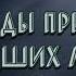 Нашиды признак заблудших людей Саид Ахмад Абу Джабир Муцалаулскийرحمه الله