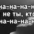 Мэвл Да пошло все Да пошло все на на на на на на на на на на Lyrics Текст Премьера трека