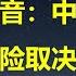 美国之音 中国经济最大风险 北京决策像坐碰碰车 提振消费为何这么难 是因为最高领袖害怕老百姓吃光红色江山