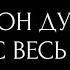 ЧТО ОН ДУМАЛ О ВАС ВЕСЬ ДЕНЬ