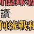 堅離小地球 馮敬恩 前中共地下黨黨員梁慕嫻自傳 覺醒的道路 新書發布會精華及導讀 從共產黨統戰方式 自身經驗以及反思現況