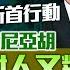 幫港出聲與HKG報聯合製作 華山論勢 第三百一十三集 中東斬首行動 內塔尼亞胡對人又對事 以色列進入復仇不歸路