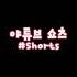 극한의 S 야화 Shorts