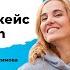 Маркетинг стоматологии кейс клиники Dr Mun Вячеслав Мун и Ильдар Ибрагимов у Инны Анисимовой