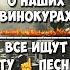 Вот она эта ПЕСНЯ про которую все спрашивают ГИМН Приюта Винокуров