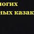 Ушкуйники предки многих современных казаков