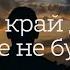 Я знаю край де горя вже не буде Християнські пісні