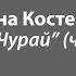 Ліна Костанко Маруся Чурай частина 4