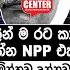 රට ක ප ම ත ඇමත ල 50ක ග දර යවන න NPP එකට ප ළ වන ව ණ ශ න අස ධ රණයට ලක ව ක න ක