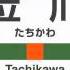 立川駅2番線 当時 旧発車メロディ JR SH6 3