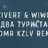 Zivert Wiwo Два туриста VLDMR KZLV Remix