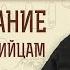 2 е Послание к Фессалоникийцам Глава 3 Не суди Протоиерей Олег Стеняев