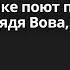 Дети на линейке поют песню про Путина Дядя Вова мы с тобой