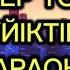 СҮЙІКТІМЕ жаңа нұсқа Жігер тобы КАРАОКЕ МИНУС Суйиктиме Жигер тобы