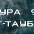 Сура 9 Ат Тауба смысловой перевод на русском красивое чтение Покаяние