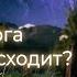 Борьба между светом и тьмой Имрам Крийя и Ксения Собчак духовность саморазвитие осознанность