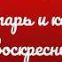 Глас 6 Тропарь и кондак воскресные Киевский распев 1 сопрано