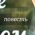 Белое на черном 10 Тамара Резникова Повесть Аудиокниги христианские