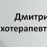 Дмитрий Пыжов Психотерапевт Психоаналитик