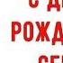 С Днем рождения Сева Красивое видео поздравление Севе музыкальная открытка плейкаст