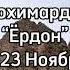 Шохимардон Ёрдон 2023 Ноябрь Shohimardon Yordon 2023 Noyabr