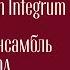 ВИВАЛЬДИ ОРКЕСТР PRATUM INTEGRUM ВОКАЛЬНЫЙ АНСАМБЛЬ INTRADA