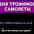 Женя Трофимов Самолеты пианино многонотка Mnogonotka пианокараоке женятрофимов самолеты