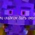 Подари мне Люцифер улыбку Фавна например в р е к о м е н д а ц и и Minecraft врек Edit