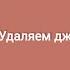 Как удалить джем из библиотеки время навести порядок у себя в плейлистах уже сейчас