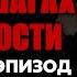 Алексей Доронин В ДВУХ ШАГАХ ОТ ВЕЧНОСТИ Четвёртый заключительный эпизод Аудиокнига Фантастика