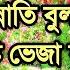 Tumi Josti Mukul Misty Bokul Bristy Veja Ful Bangla Gojol Gojol