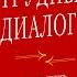 Вводная лекция по книге Трудные диалоги Лучшая книга прочитанная мною за 2024 год