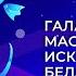 Витебск Славянский базар 2022 День Беларуси