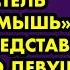 Парень заключил пари что затащит в постель серую мышь Но он и представить не мог