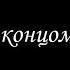 Нефритовые четки Перед концом света 2 Борис Акунин Книга 12