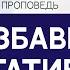 Как избавиться от негативной эмоции Проповедь Сергей Сухов