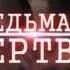 Седьмая жертва Trailer